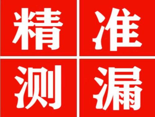 突泉尚嘉漏水精准查找
